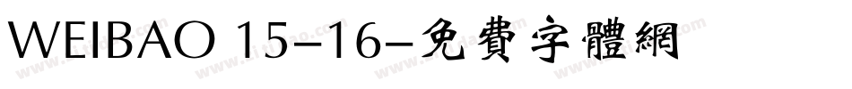 WEIBAO 15-16字体转换